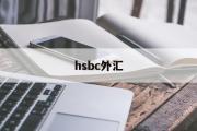 hsbc外汇(hsbc外汇交易)