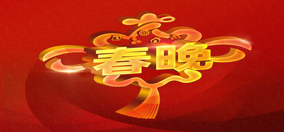 央視春晚門票在線贈送